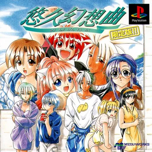 Yuukyuu Gensoukyoku (Japan) (Genteiban)